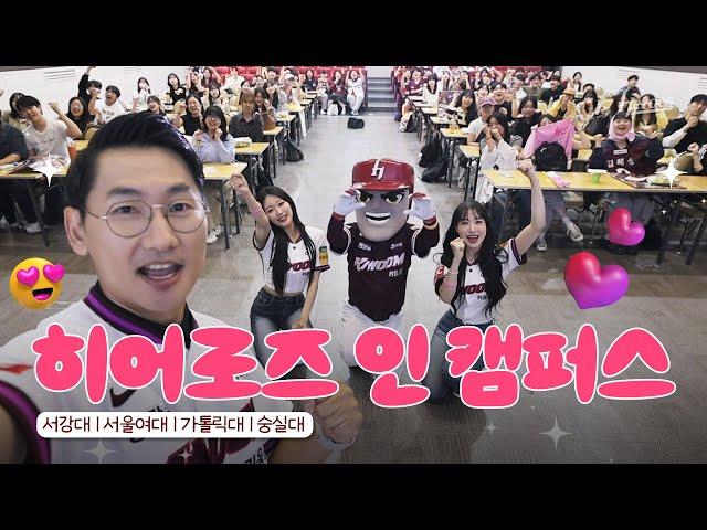 히어로즈 응원단이 캠퍼스에 떴다! ㅣ히어로즈 인 캠퍼스
