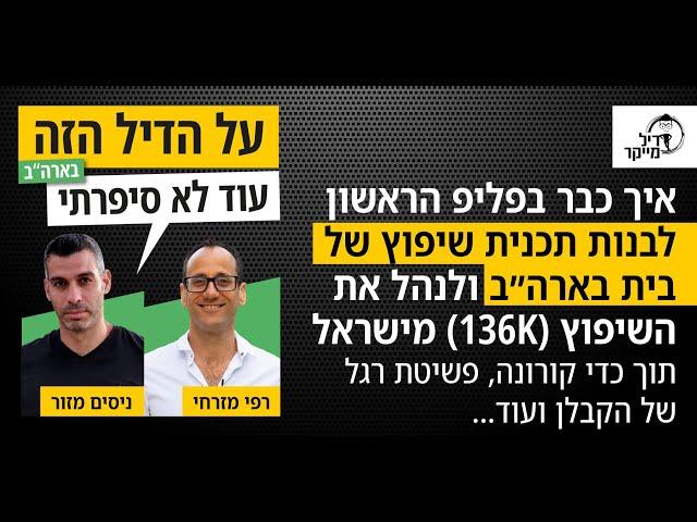 איך לתכנן ולנהל שיפוץ (136K) של בית בארה"ב מישראל - סיפור מקרה עם תמונות, מספרים וכלים להורדה