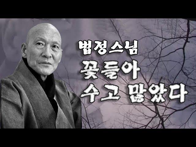 [BBS 인기동영상] 법정스님_'꽃들아 수고 많았다' 추모 특집 다큐멘터리