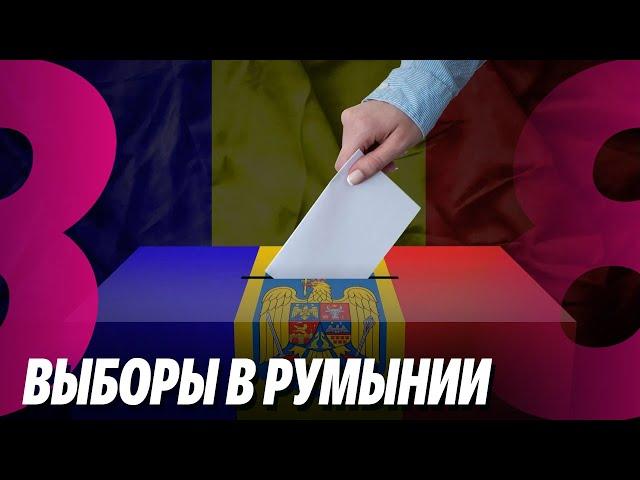 Новости: Выборы в Румынии /Закон снова изменят /22.11.2024