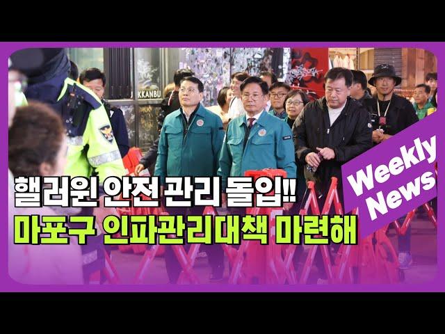 핼러윈 안전 관리 돌입! 마포구 인파관리대책 마련해 外 / 주간뉴스 (24. 11. 4)