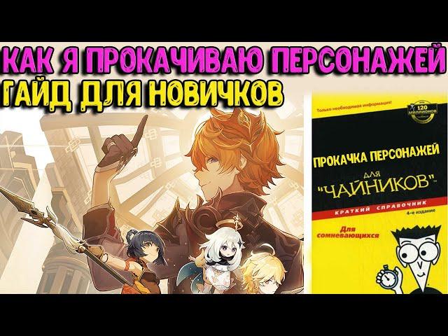 Прокачка персонажей для новичков | Моя прокачка | Genshin Impact