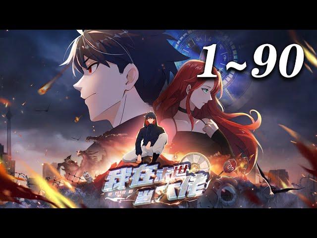 《诡异降临：我在末世当大佬》第1~90集 | 在末世中挣扎苟活的叶鸣，在生命停止的瞬间，回到了十年前的那个下午，带着他十年的末世生存经验坚强地活下去！#神话动漫社