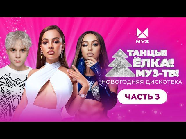 ТАНЦЫ! ЁЛКА! МУЗ-ТВ! 2023 | Часть 3 | Мари Краймбрери, Seville (Artik & Asti), Ваня Дмитриенко, MOT
