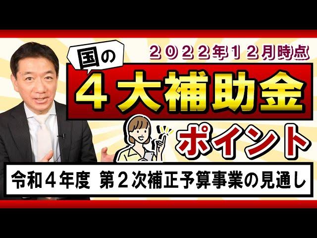 【中小・個人：国の4大補助金】拡充あり / 持続化補助金 / IT導入補助金 / ものづくり補助金 / 事業承継補助金 / 実際の活用事例など  是非ご活用ください〈22年12月時点〉