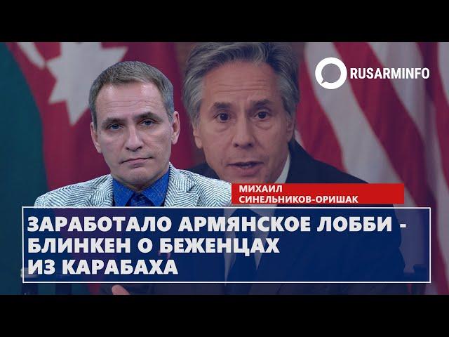 Заработало армянское лобби - Блинкен о беженцах из Карабаха: Синельников-Оришак