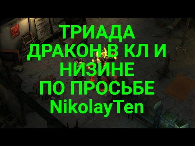 D.O.Z. survival / Триада /Дракон в Кричащем лесу и Низине / Режим ..Сложно.. / По просьбе NikolayTen