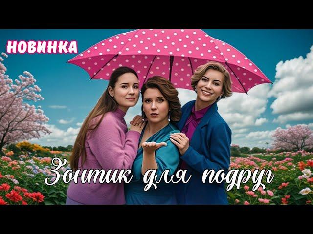   БУДЕТЕ РЫДАТЬ! ИСТОРИЯ  ПРО НАСТОЯЩУЮ ДРУЖБУ Сериал "Зонтик для подруг", все серии. Мелодрама