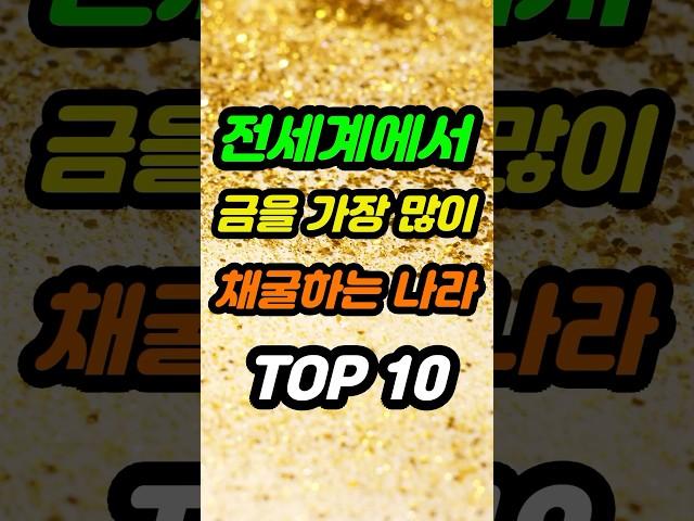 전세계에서 금을 가장 많이 채굴하는 나라 TOP10 #sorts