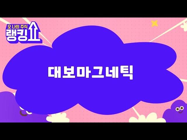 이종복 전문가의 진단! '대보마그네틱' [랭킹쇼, 오 나의 주식] #랭킹쇼 #토마토증권통