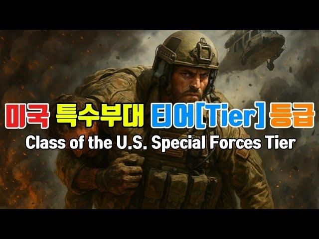 미국 특수부대 티어 순위