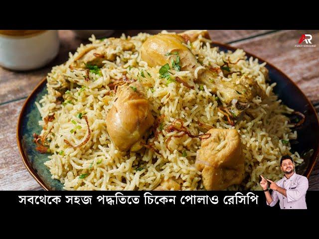 চিকেন পোলাও | Quick Easy Chicken Pulao | White Chicken Pulao | Chicken pulao recipe bengali