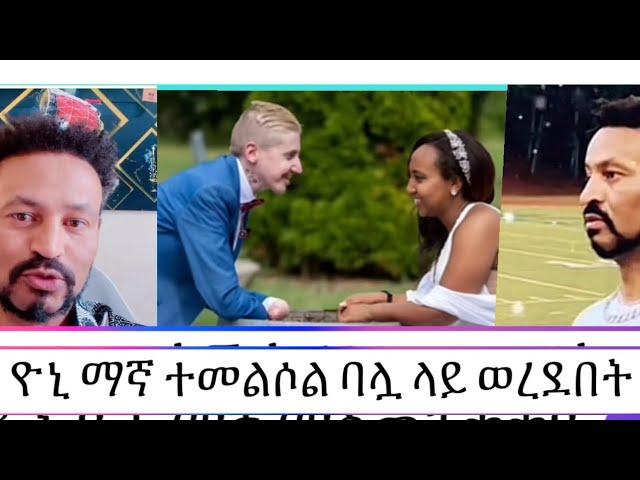 ዮኒ ማኛ ተመልሶል ባሏ ላይ ወረደበት