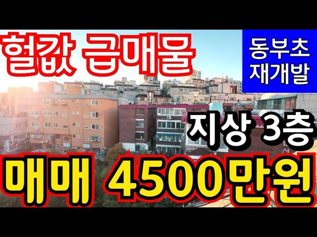 (매물.1063)인천 급매물 빌라 !! 헐값 급매 !! 지상 3층 !! 급매가 4500만원 !! 동부초재개발구역 #인천급매물 #만수동빌라매매  010-8326-5411