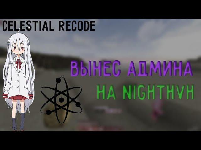 УНИЗИЛ АДМИНА СНЯЛИ С YTReallyWorldКРЯК Celestial RecodeСлив КФГ