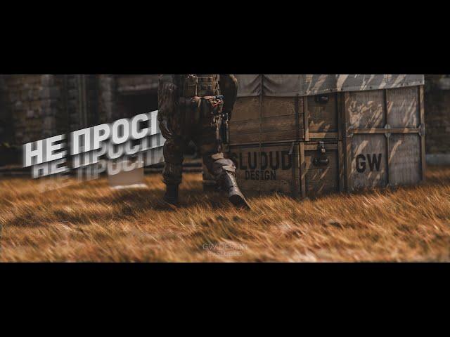 НЕ ПРОСПИ  - CS2 Edit