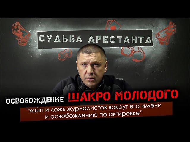 Освобождение Шакро Молодого | Хайп и ложь журналистов на его имени и освобождению по актировке