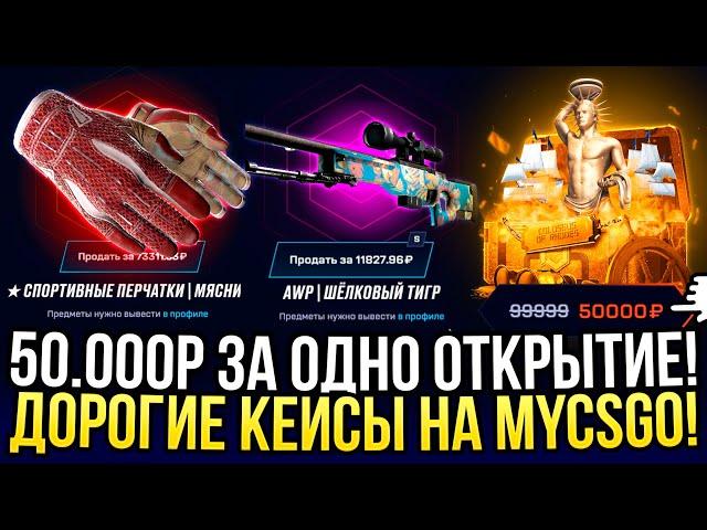 50.000 ЗА ОДНО ОТКРЫТИЕ НА MYCSGO! ДОРОГОЙ ОПЕНКЕЙС НА МАЙКСГО!