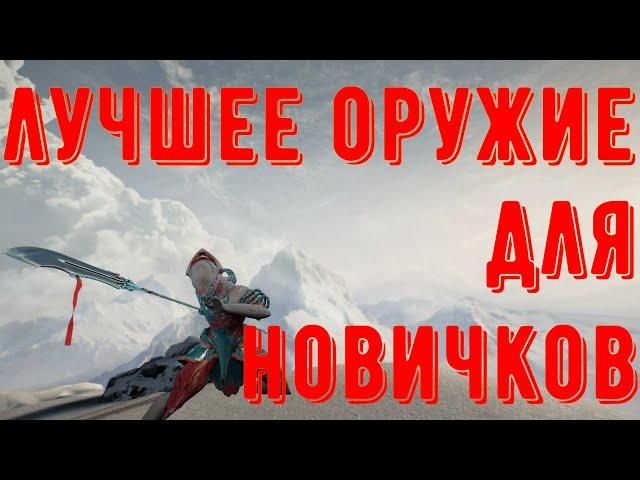 Варфрейм (warframe). Гайд, обзор. Лучшее оружие для новичков.