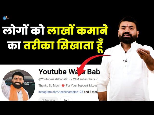 Internet से लाखों कैसे बनेंगे YouTube Wale Baba बताएंगे  | @YoutubeWaleBaba86| Josh Talks Hindi