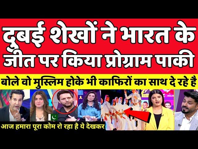 Pak Media Crying दुबई शेखों ने भारत के जीत पर किया प्रोग्राम | Champions Trophy 2025 | Pak Reacts