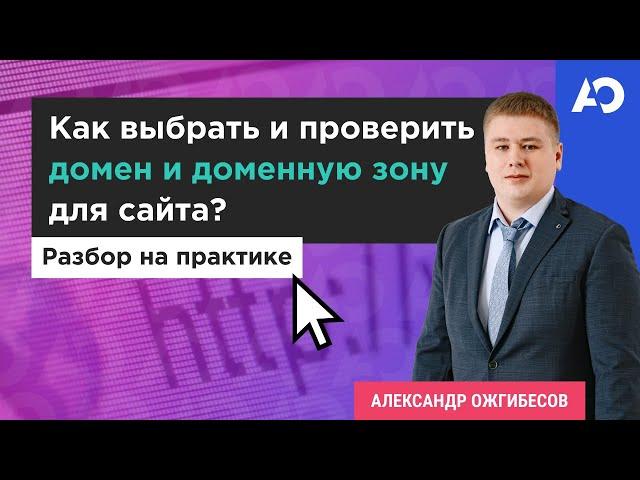 Домен для сайта. Как проверить домен? Подбор и покупка домена. Доменная зона - выбор для сайта