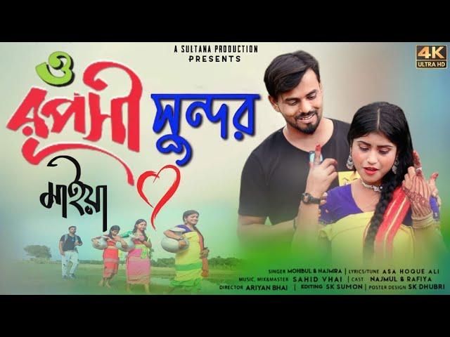 ও রূপসী শুন্দর মাইয়া || O Ruposhi Shundr Maiya || Sultana Production ||New Bangla song