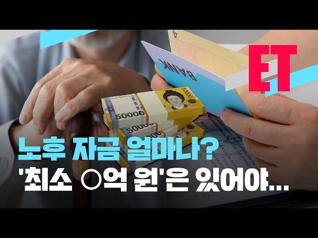 [ET] 예순 살에 ‘최소 ○억 원’은 있어야 30년 걱정 없이 보낼 수 있다!? / KBS  2022.10.18.