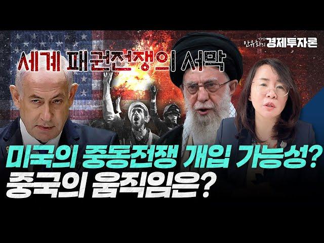 미국의 중동전쟁 개입 가능성? 중국의 움직임은?ㅣ안유화 경제투자론