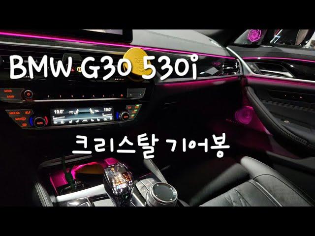 BMW G30 숏타입 크리스탈 기어봉 3종 세트