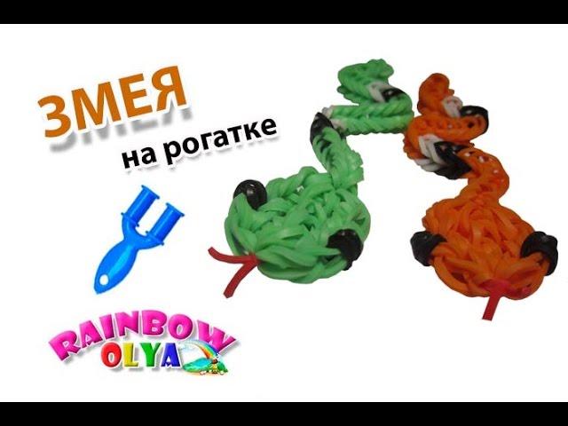 ЗМЕЯ из резинок на рогатке без станка | SNAKE Rainbow Loom Bands