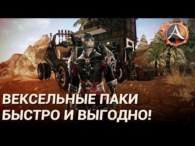 ArcheAge 8.0. Гайд по пакам за векселя консорциума синей соли