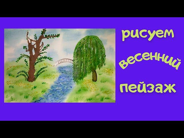 ВЕСЕННИЙ ПЕЙЗАЖ. УРОК РИСОВАНИЯ красками для детей от 6 до 12 лет.