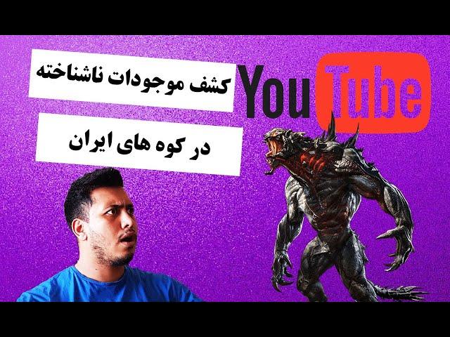 کشف موجودات ناشناخته در کوه های ایران!!! حتما ببینید