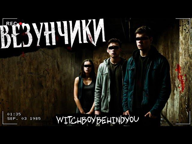 ВЕЗУНЧИКИ | СБОРНИК СЛУЧАЕВ ИЗ ЖИЗНИ | Страшная история