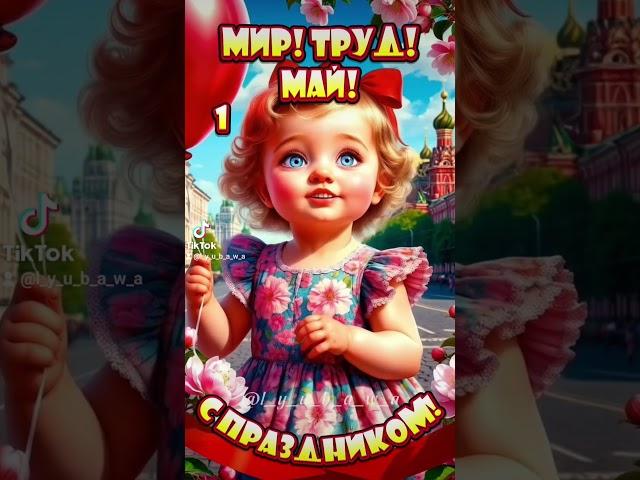 Супер поздравление с 1 мая!️
