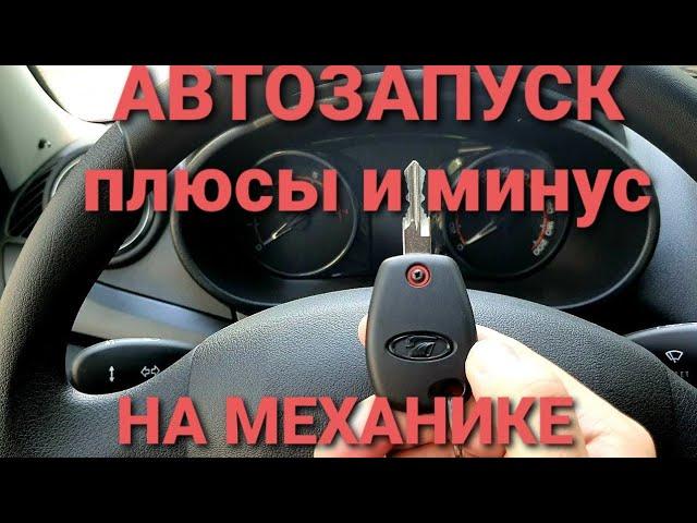 НИКОГДА НЕ СТАВЬ АВТОЗАПУСК НА МЕХАНИКУ АВТО -LADA GRANTA FL/VESTA ?