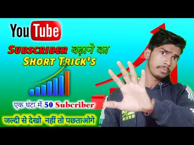 subscribe kaise badhaye !! subscribe kaise badhaye 2022 #shorts #trending