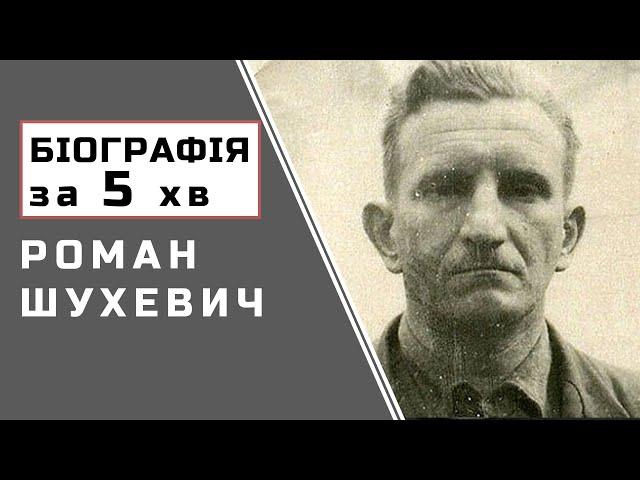 Роман Шухевич | Біографія | Цікаві Факти |