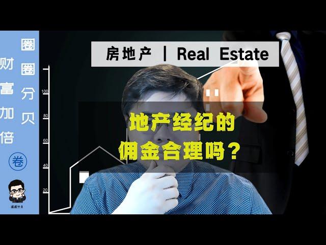 地产经纪的佣金按比例收合理吗？