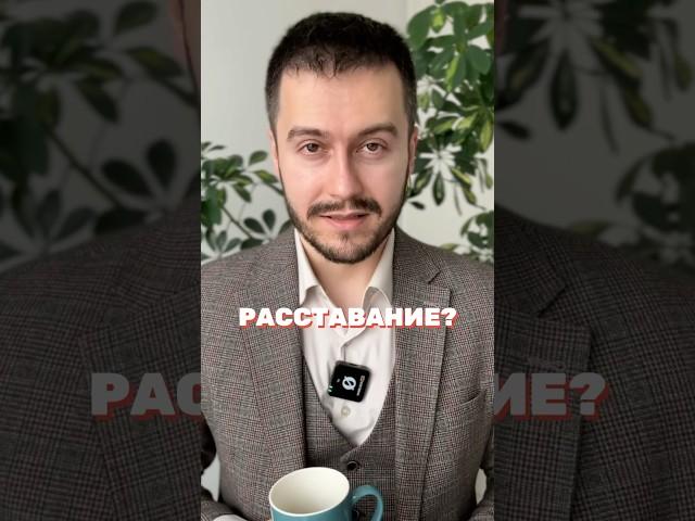 КАК ПЕРЕЖИТЬ БОЛЕЗНЕННОЕ РАССТАВАНИЕ? #психология #отношения #психолог