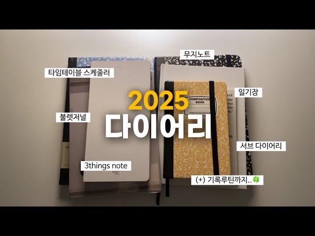 2025 다이어리 그리고 새로운 마음가짐과 기록루틴