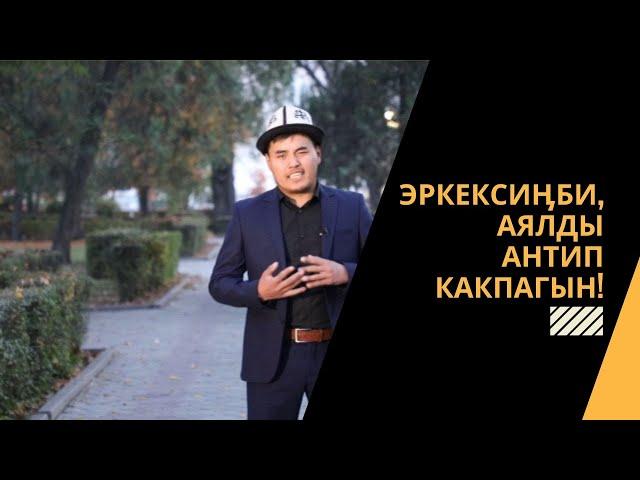 Эркексиӊби, аялды антип какпагын! | Байаман Жоробай уулу