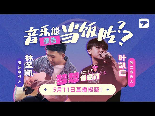 Elelive小象直播第一期《梦想任意门》预告 | 音乐能当饭吃吗？本地音乐人直播大谈 赚钱辛酸史【feat. 林圣凯、叶凯信】