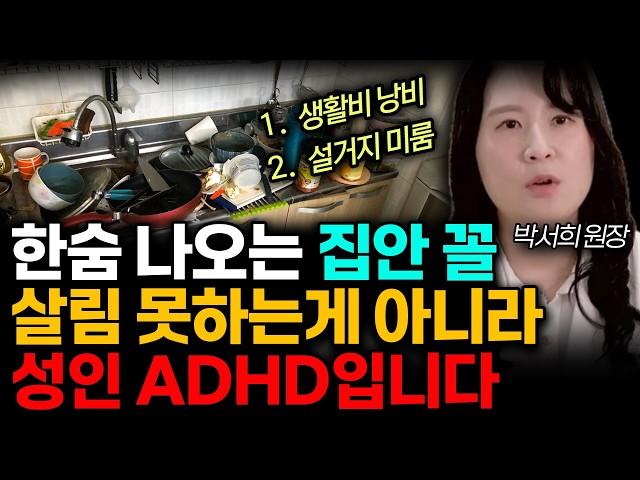 한숨나오는 지저분한 집안꼴. 게으른게 아니라 성인 ADHD입니다. (박서희 원장 / 통합2부)