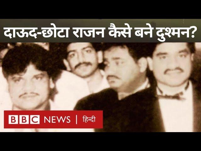 Dawood Ibrahim और Chhota Rajan की दोस्ती से दुश्मनी तक की कहानी -विवेचना (BBC Hindi)