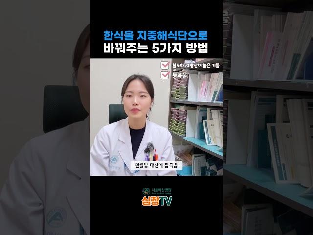 한식을지중해식단으로바꾸는5가지방법 #심장TV #서울아산병원 #심장병원 #양수영 #영양사 #양수영영양사 #지중해식 #지중해식단 #DASH식단 #지중해 #지중핵한식식단 #지중해식한식