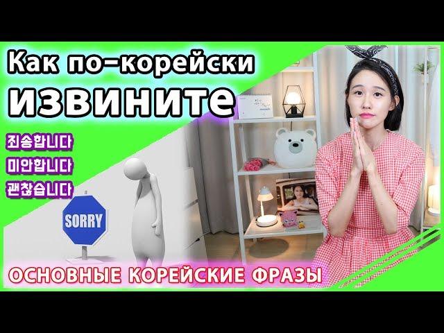 Как по-корейски извините?