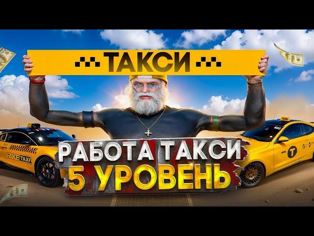 ЭТО ИМБА! ПРОКАЧАЛ РАБОТУ В ТАКСИ GTA 5 RP. СТОИТ ЛИ КАЧАТЬ 5 УРОВНЕЙ ТАКСИ ГТА 5 РП