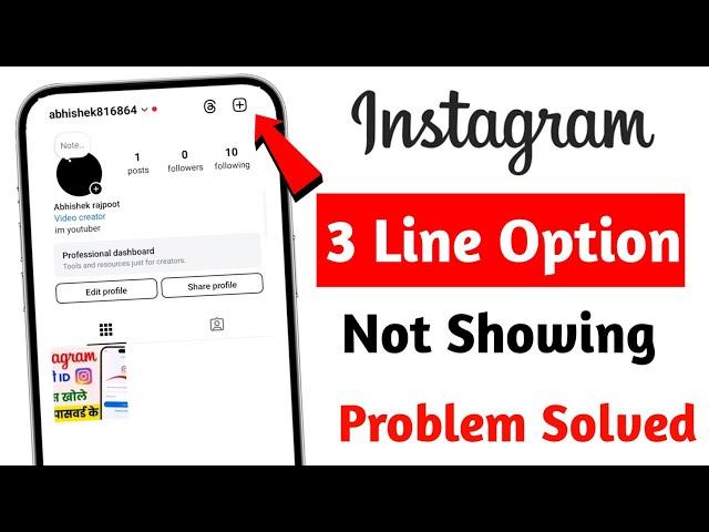 Instagram 3 line option not showing problem | How to fix instagram 3 line option not showing